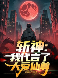 斩神：浮生魔尊