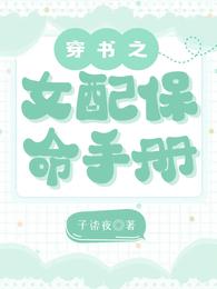 穿书之女配保命手册