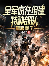 全军疯狂组建特种部队，鹰酱慌了