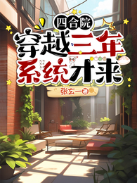 四合院：穿越三年获得巴掌之力