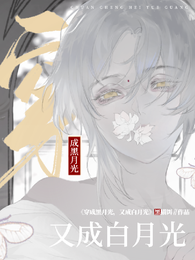 穿成黑月光，又成白月光