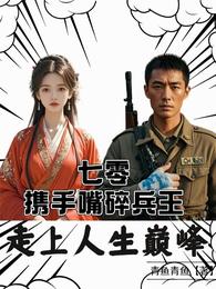 七零携手嘴碎兵王，走上人生巅峰