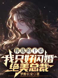 你选的干弟，我只好闪婚绝美总裁