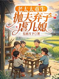 老太太重生，抛夫弃子虐儿媳