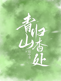 青山归杳处