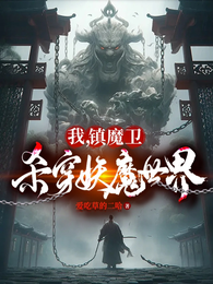 我，镇魔卫，杀穿妖魔世界