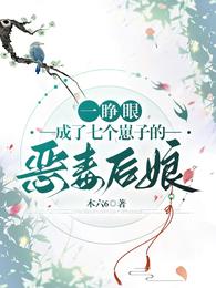 一睁眼，成了七个崽子的恶毒后娘