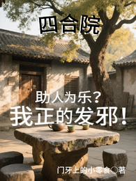 四合院：助人为乐？我正的发邪！