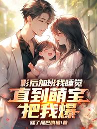 影后加班我睡觉，直到萌宝把我爆