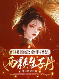红楼甄嬛：金手指是两颗生子丹