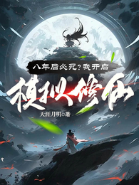 八年后必死？我开启模拟修仙！