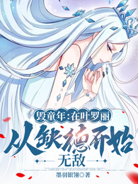 毁童年：在叶罗丽从缺德开始无敌