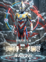 奥特：我觉醒五行之力