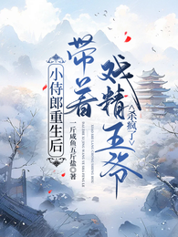 小侍郎重生后带着戏精王爷杀疯了