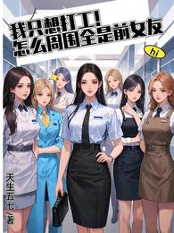 我只想打工！怎么周围全是前女友