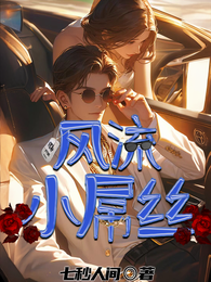风流屌丝修仙记