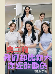 臭二狗，我们都比你大你还敢欺负
