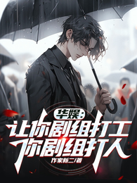 华娱：让你剧组打工，你剧组打人