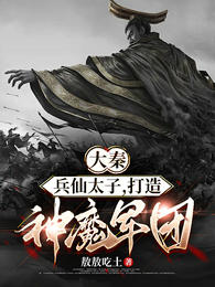 大秦：兵仙太子，打造神魔军团