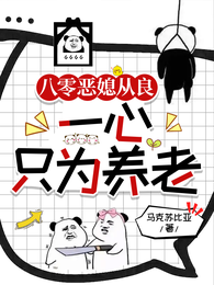 八零恶媳从良，一心只为养老