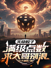 天命骰子：满级点数，求大哥别浪