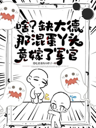 啥？缺大德那混蛋丫头竟嫁了军官