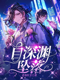 自深渊坠落【无限】