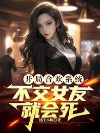 系统，不交女友就会死