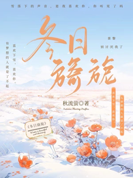 冬日旖旎