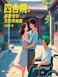 四合院：淮茹选我，东旭破防了