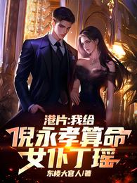 港片：我给倪永孝算命，女仆丁瑶