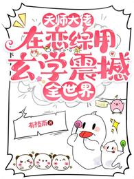 天师大佬在恋综用玄学震撼全世界