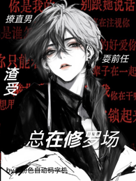 撩直男，耍前任，渣受总在修罗场