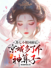 苏七小姐回府后京城多了个神算子