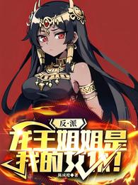 反派，龙王姐姐是我的女仆！