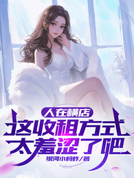 人在横店，这收租方式太羞涩了吧