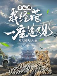 重生后我经营一座道观