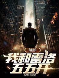 港综：我和雷洛五五开