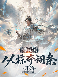 西游妖尊：从掠夺词条开始