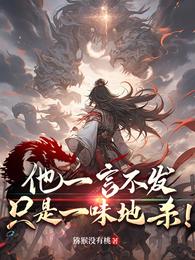 他一言不发，只是一味地杀！
