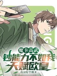 魔卡高武：钞能力不如我天赋欧皇