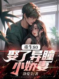 重生80，娶了异瞳小娇妻
