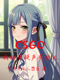 CSGO：我的质疑声有些大