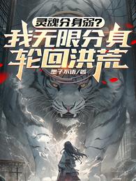 灵魂分身弱？我无限分身轮回洪荒