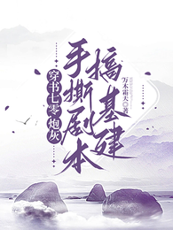 穿书七零，炮灰手撕剧本搞基建