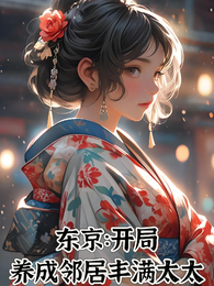 东京：开局养成未亡人邻居太太