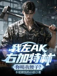 我左AK右加特林，你噶我腰子？