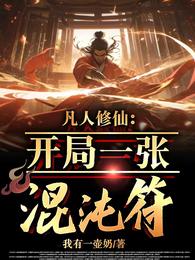 凡人修仙：开局一张混沌符