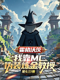霍格沃茨：我靠MC伪装炼金教授