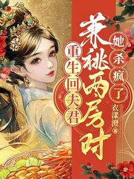 重生回夫君大婚时，她逆风翻盘！